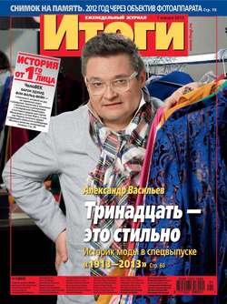 Журнал «Итоги» №01 (865) 2013