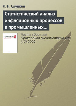 Статистический анализ инфляционных процессов в промышленных секторах американской экономики, 1959–1996 гг.