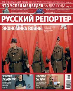 Русский Репортер №16/2010