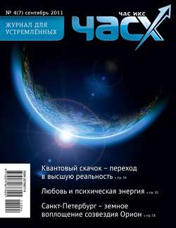 Час X. Журнал для устремленных. №4/2011