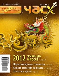 Час X. Журнал для устремленных. №5/2011