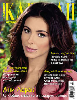 Журнал «Коллекция Караван историй» №02, февраль 2013
