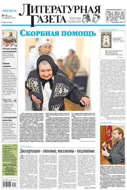 Литературная газета №06 (6403) 2013