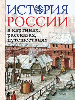 История России в картинах, рассказах, путешествиях