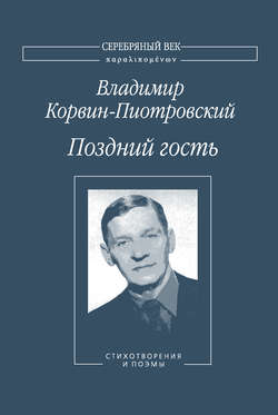 Поздний гость: Стихотворения и поэмы