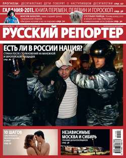 Русский Репортер №01-02/2011