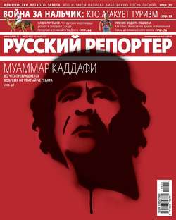 Русский Репортер №08/2011