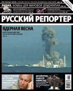 Русский Репортер №11/2011