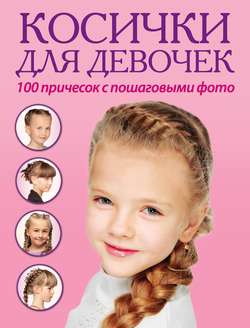 Косички для девочек. 100 причесок с пошаговыми фото