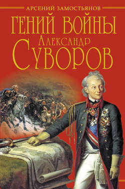 Гений войны Суворов. «Наука побеждать»