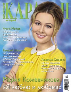 Журнал «Коллекция Караван историй» №03, март 2013