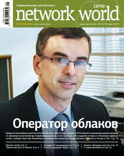 Сети / Network World №01/2013