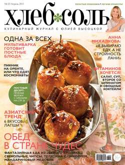 ХлебСоль. Кулинарный журнал с Юлией Высоцкой. №3 (апрель), 2013