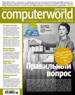 Журнал Computerworld Россия №06/2013