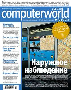 Журнал Computerworld Россия №07/2013