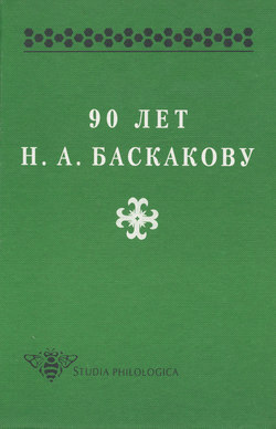 90 лет Н. А. Баскакову