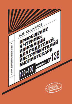 Приобщение к чтению: инновации для родителя, инструментарий библиотекаря