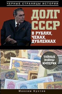 Долг СССР в рублях, чеках, дубленках. Тайные войны империи