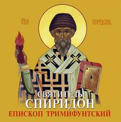 Святитель Спиридон Епископ Тримифунтский