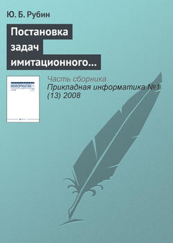 Постановка задач имитационного моделирования тактических защитных конкурентных действий