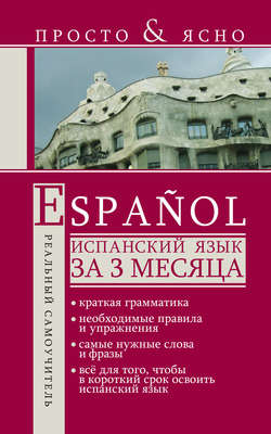 Испанский язык за 3 месяца