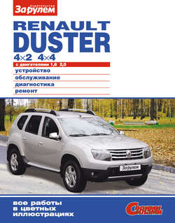 Renault Duster 4×2; 4×4 с двигателями 1,6; 2,0. Устройство, обслуживание, диагностика, ремонт. Иллюстрированное руководство
