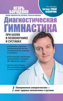 Диагностическая гимнастика при болях в позвоночнике и суставах