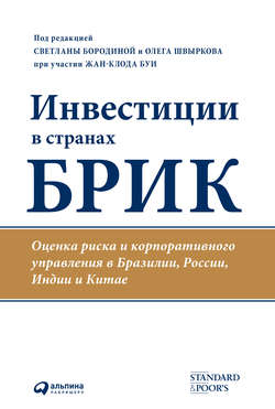 Инвестиции в странах БРИК. Оценка риска и корпоративного управления в Бразилии, России, Индии и Китае