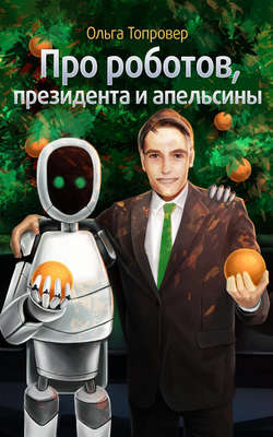 Про роботов, президента и апельсины