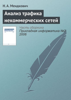 Анализ трафика некоммерческих сетей