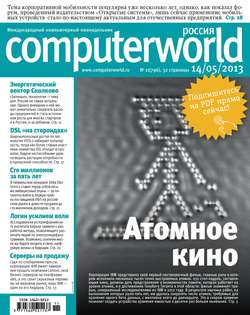 Журнал Computerworld Россия №11/2013
