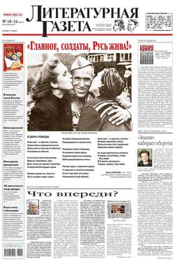 Литературная газета №18-19 (6414) 2013