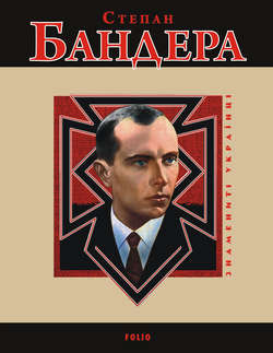 Степан Бандера