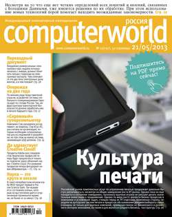 Журнал Computerworld Россия №12/2013