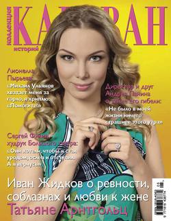 Журнал «Коллекция Караван историй» №05, май 2013