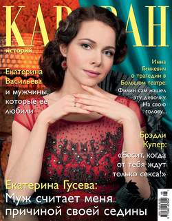 Журнал «Караван историй» №06, июнь 2013