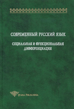 Современный русский язык. Социальная и функциональная дифференциация