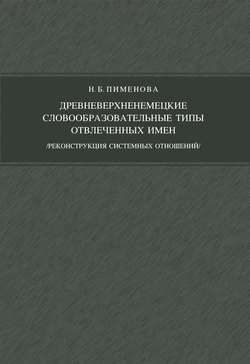 Древневерхненемецкие словообразовательные типы отвлеченных имен (реконструкция системных отношений)