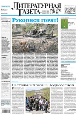 Литературная газета №20 (6415) 2013
