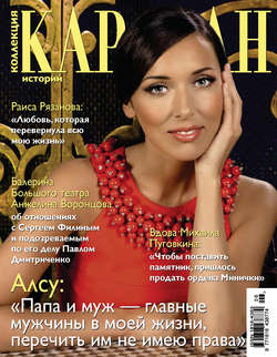 Журнал «Коллекция Караван историй» №06, июнь 2013