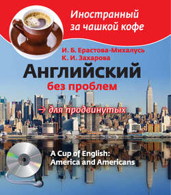 Английский без проблем для продвинутых. Америка и американцы / A Cup of English. America and Americans (+MP3)