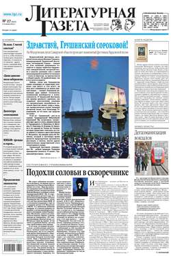 Литературная газета №27 (6421) 2013