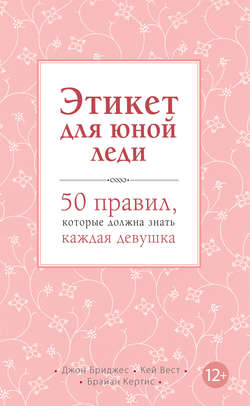 Этикет для юной леди. 50 правил, которые должна знать каждая девушка