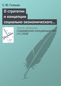 О стратегии и концепции социально-экономического развития России до 2020 года