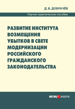 Развитие института возмещения убытков в свете модернизации российского гражданского законодательства: научно-практическое пособие