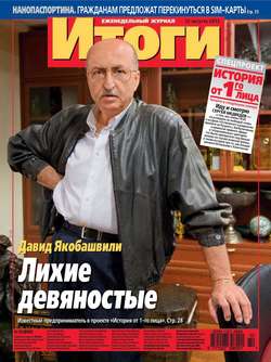 Журнал «Итоги» №32 (896) 2013