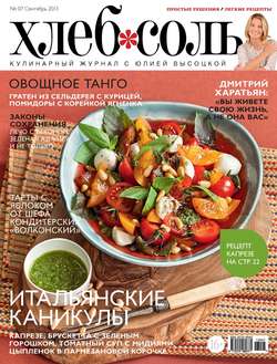 ХлебСоль. Кулинарный журнал с Юлией Высоцкой. №7 (сентябрь), 2013