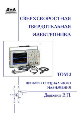 Сверхскоростная твердотельная электроника. Том 2. Приборы специального назначения