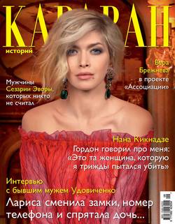 Журнал «Караван историй» №09, сентябрь 2013