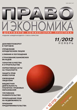 Право и экономика №11/2012
